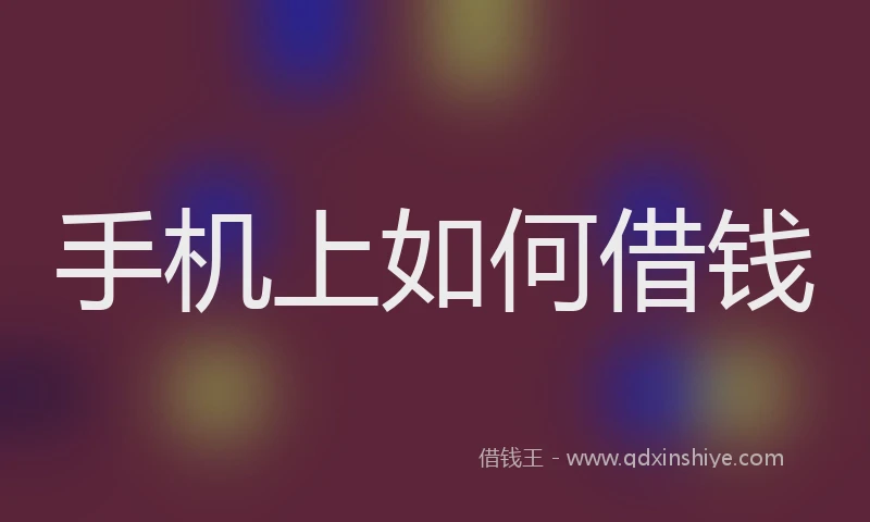 手机上如何借钱