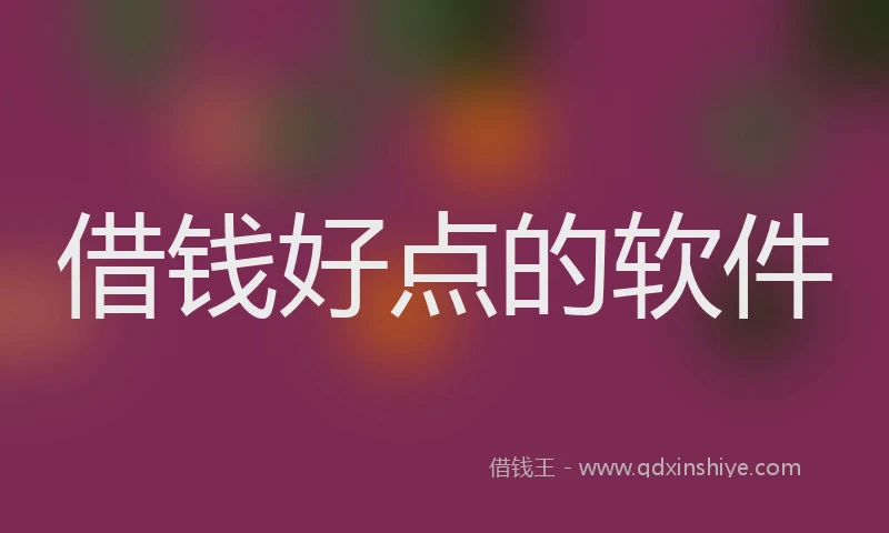 借钱好点的软件