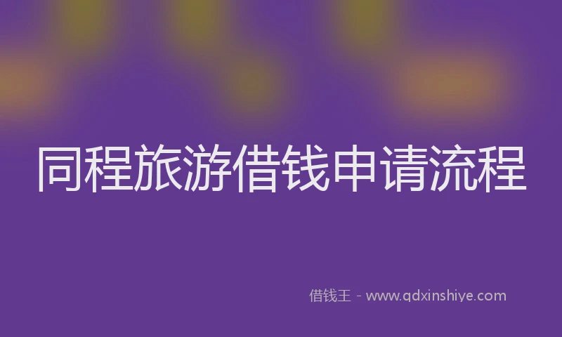 同程旅游借钱申请流程