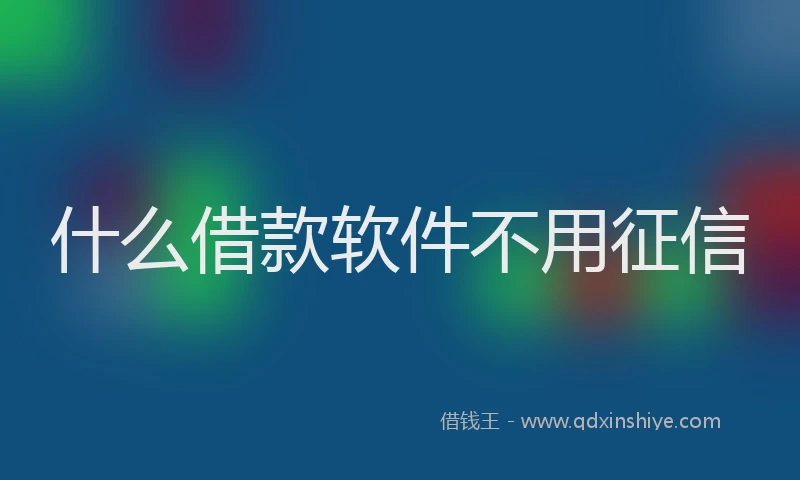 什么借款软件不用征信