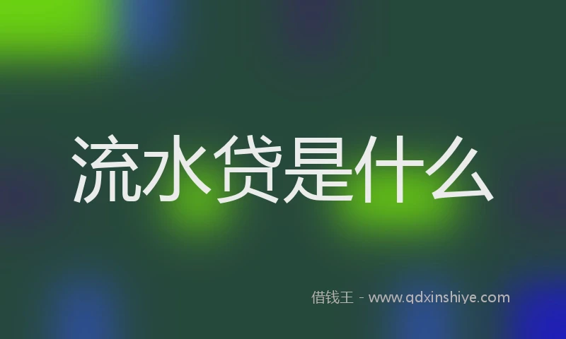 流水贷是什么