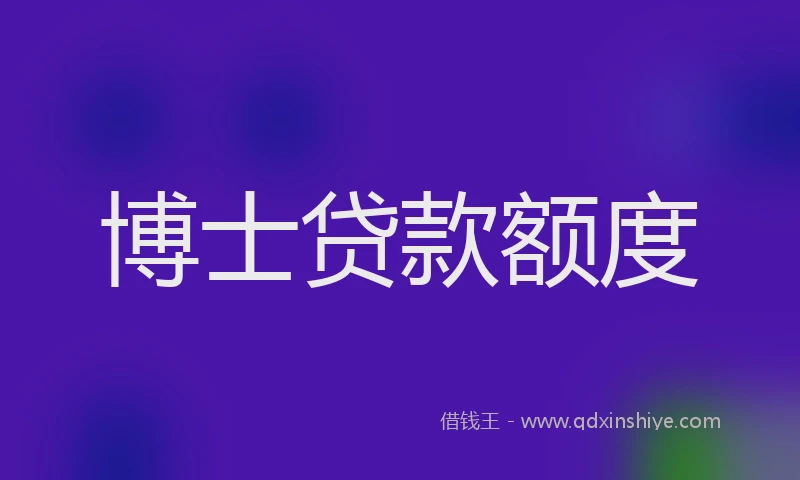 博士贷款额度