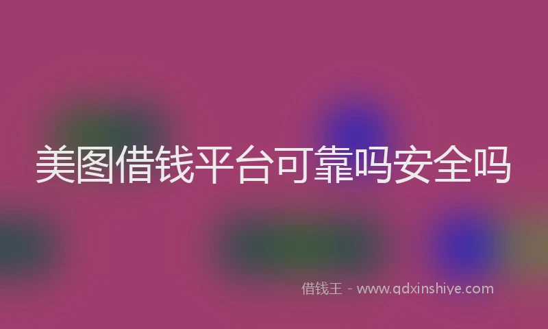 美图借钱平台可靠吗安全吗