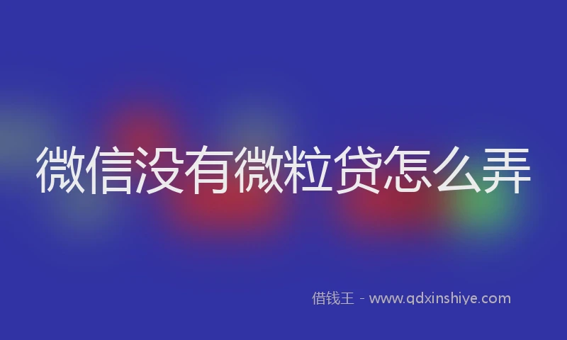 微信没有微粒贷怎么弄