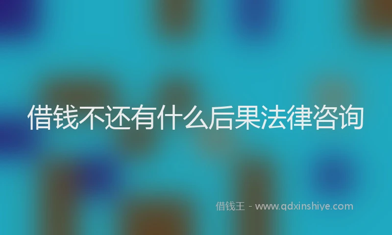 借钱不还有什么后果法律咨询