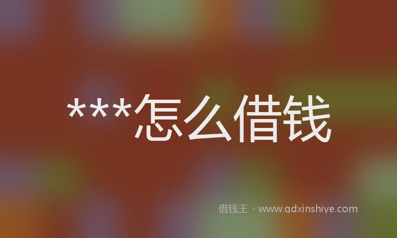 ***怎么借钱