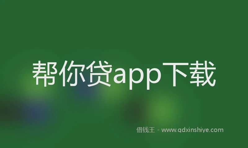 帮你贷app下载