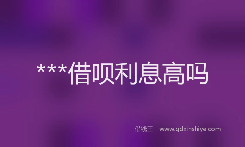***借呗利息高吗