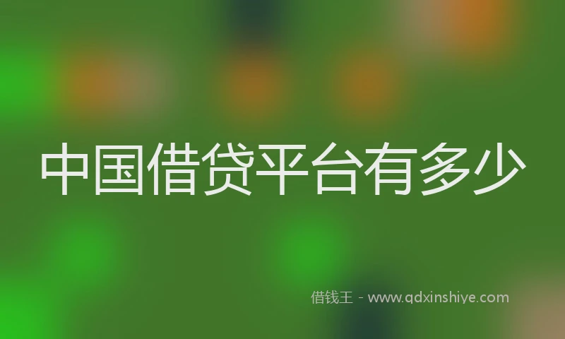 中国借贷平台有多少