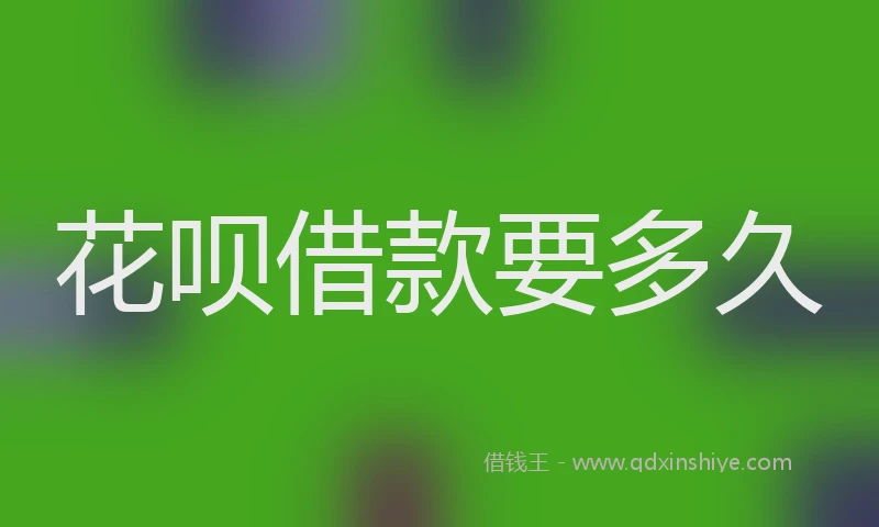 花呗借款要多久