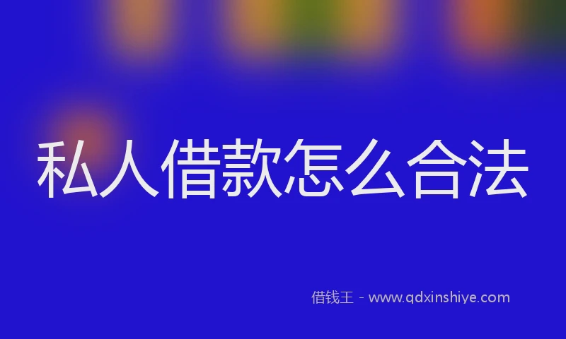 私人借款怎么合法