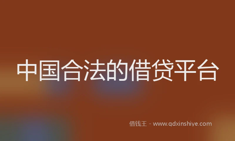 中国合法的借贷平台