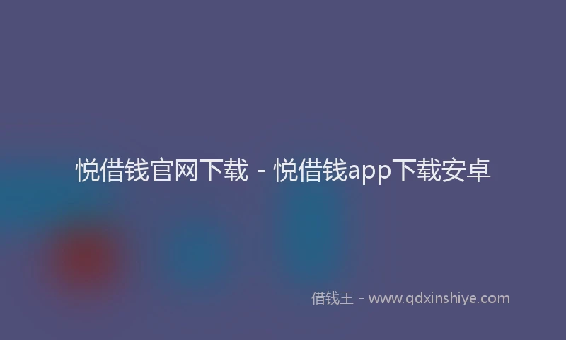 悦借钱官网下载 - 悦借钱app下载安卓