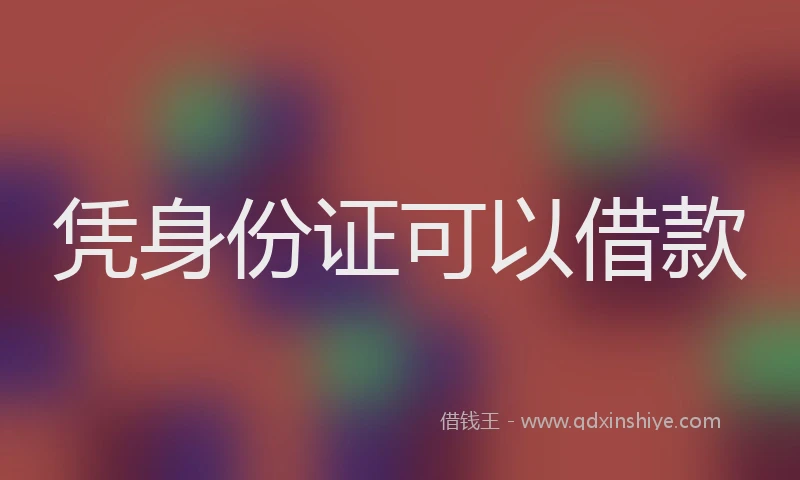 凭身份证可以借款