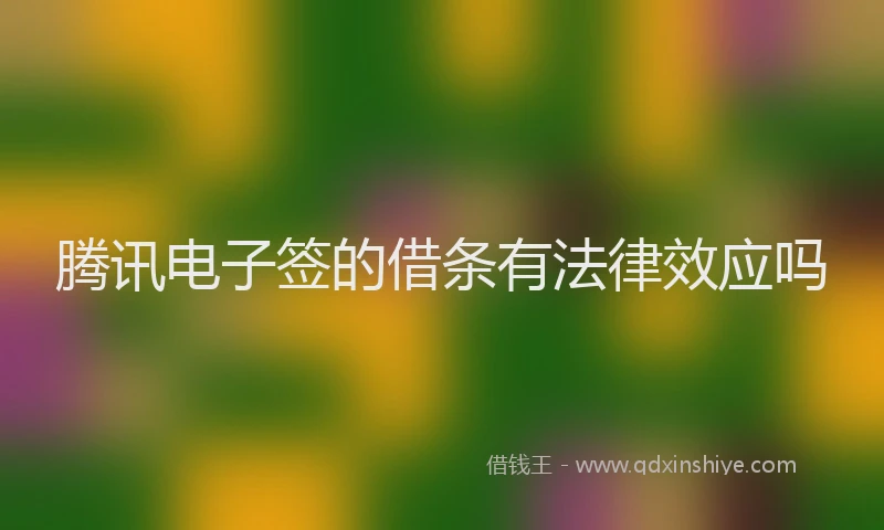 腾讯电子签的借条有法律效应吗