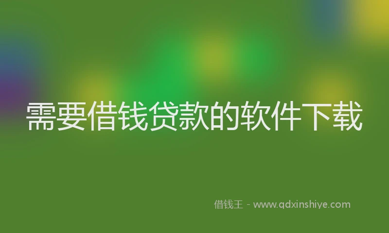 需要借钱贷款的软件下载