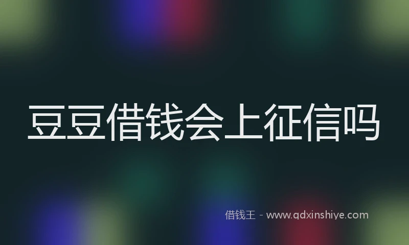 豆豆借钱会上征信吗