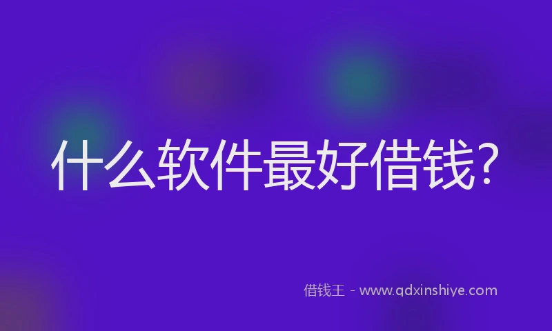 什么软件最好借钱?