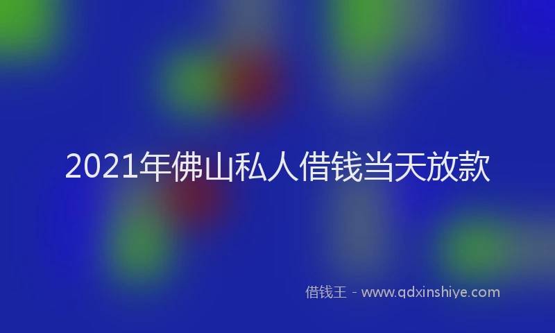 2021年佛山私人借钱当天放款