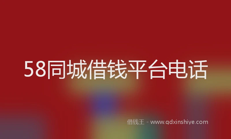 58同城借钱平台电话