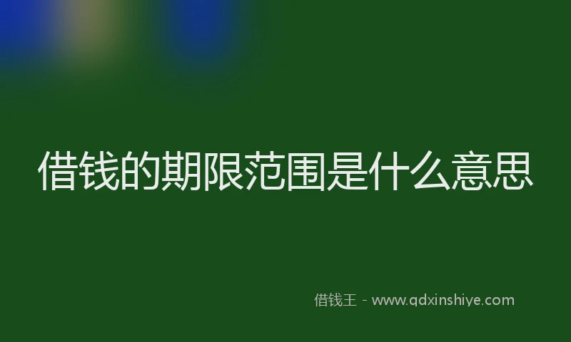 借钱的期限范围是什么意思
