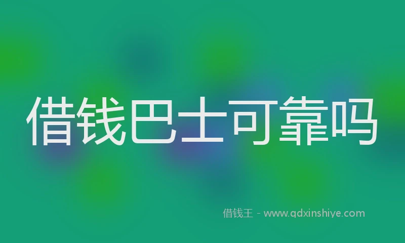 借钱巴士可靠吗