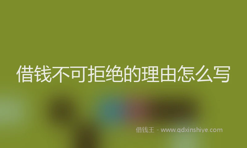 借钱不可拒绝的理由怎么写