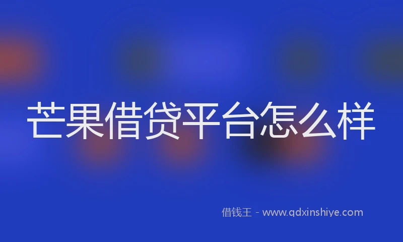 芒果借贷平台怎么样