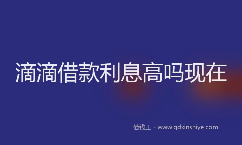 滴滴借款利息高吗现在