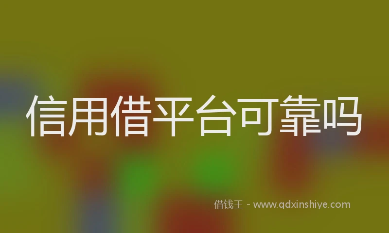 信用借平台可靠吗