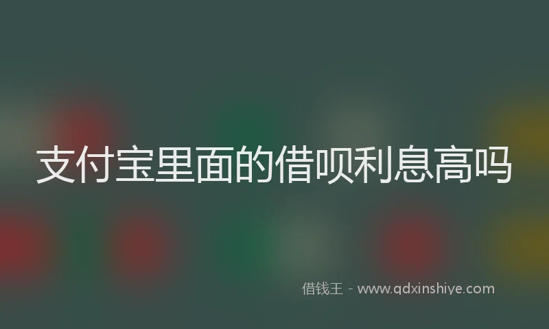 支付宝里面的借呗利息高吗