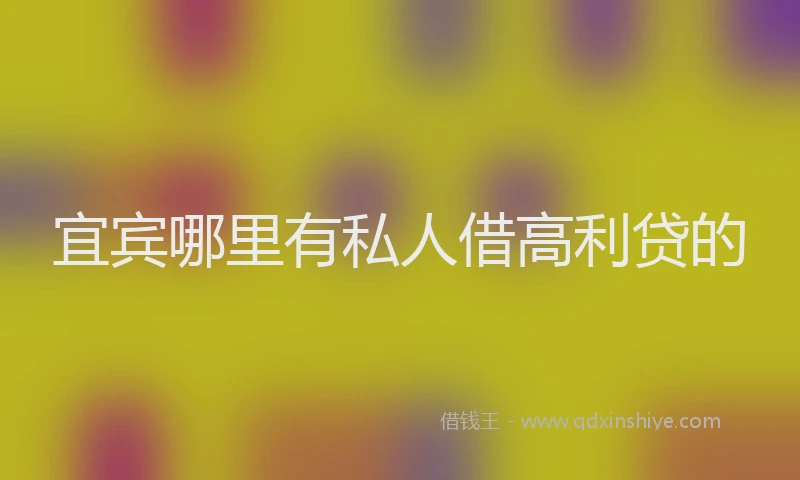 宜宾哪里有私人借高利贷的