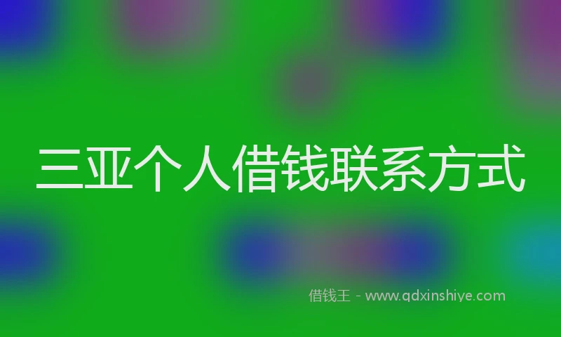 三亚个人借钱联系方式
