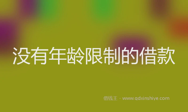 没有年龄限制的借款