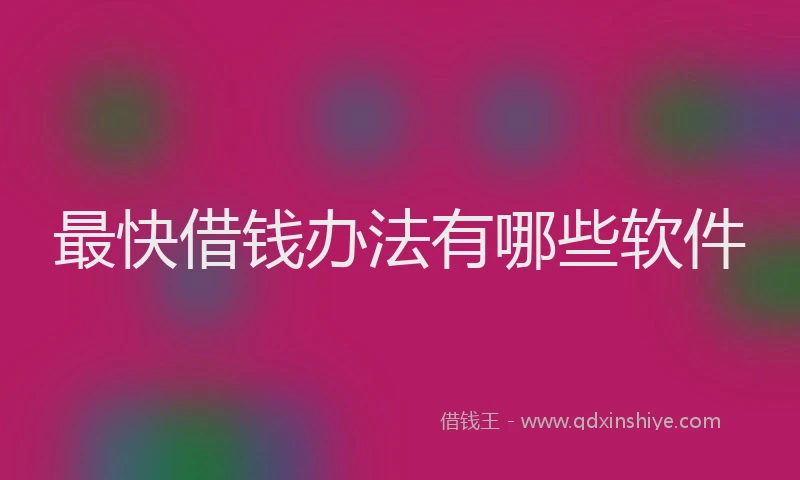 最快借钱办法有哪些软件