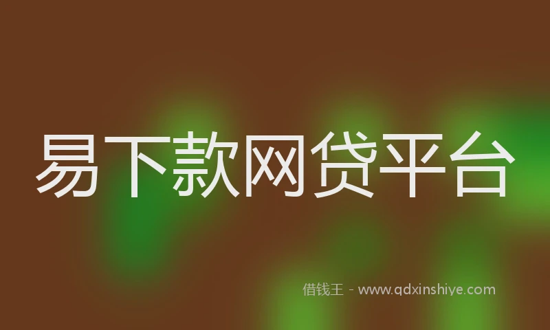 易下款网贷平台