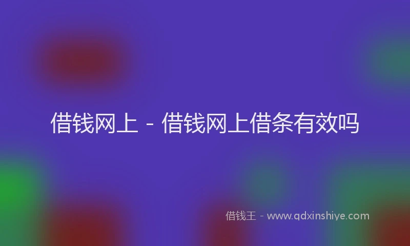 借钱网上 - 借钱网上借条有效吗
