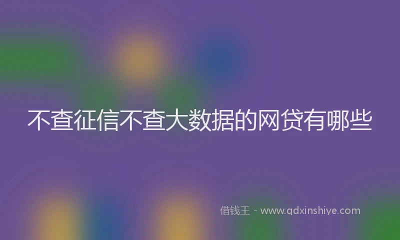 不查征信不查大数据的网贷有哪些