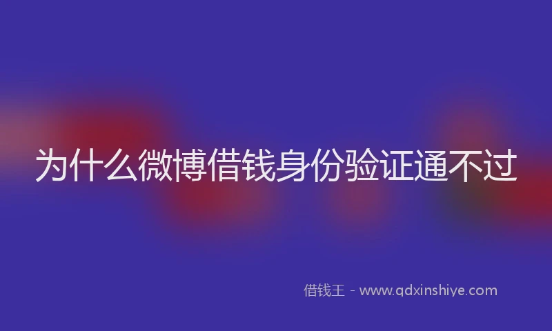 为什么微博借钱身份验证通不过