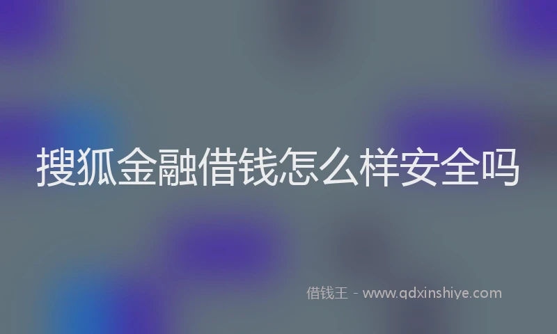 搜狐金融借钱怎么样安全吗