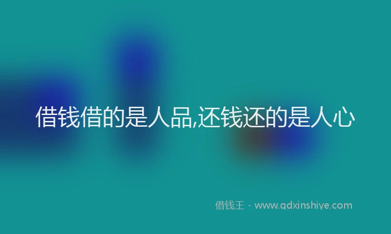 借钱借的是人品,还钱还的是人心