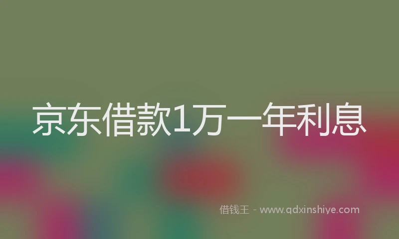 京东借款1万一年利息