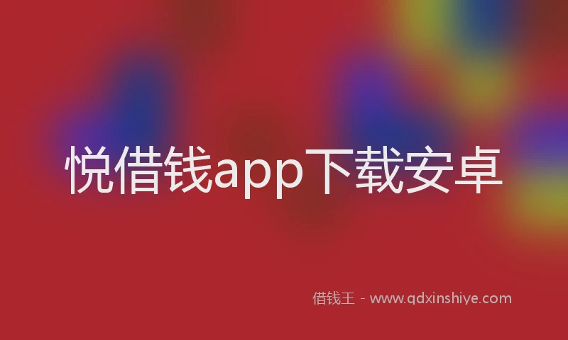 悦借钱app下载安卓