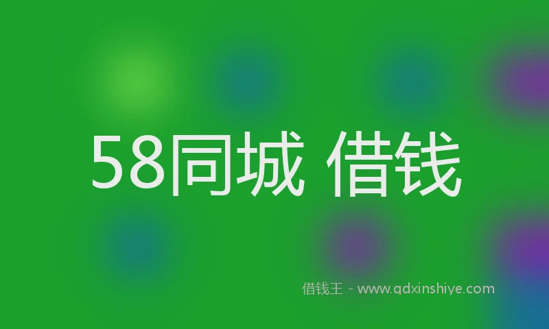 58同城 借钱