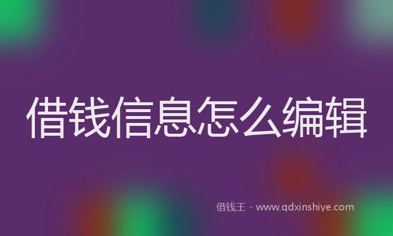 借钱信息怎么编辑