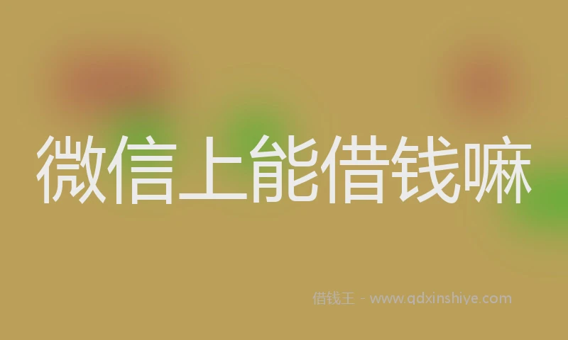 微信上能借钱嘛