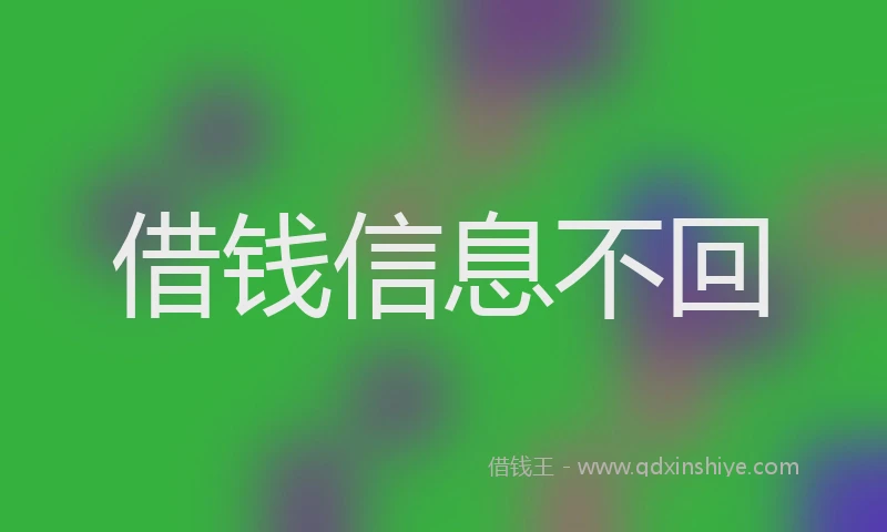 借钱信息不回