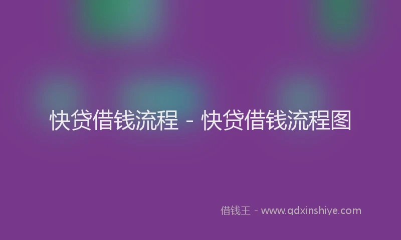 快贷借钱流程 - 快贷借钱流程图