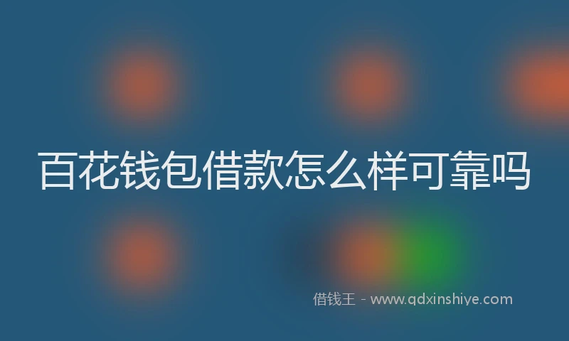 百花钱包借款怎么样可靠吗