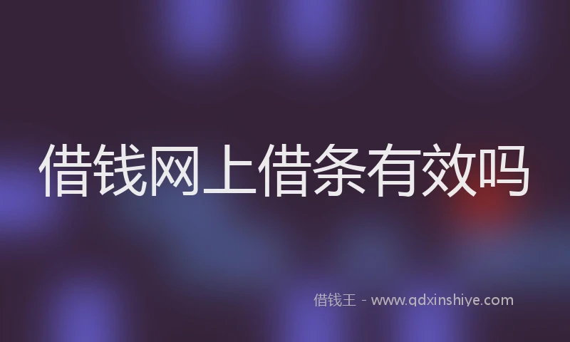 借钱网上借条有效吗